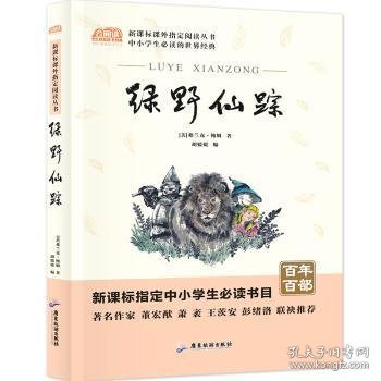 绿野仙踪中小学教辅指定版附带考点题型训练阅读课外读物原著世界经典文学名著