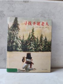 寻找圣诞老人的小雪人（全2册）奇想国当代精选