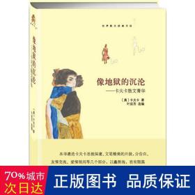 像地狱的沉沦 散文 (奥)弗兰茨·卡夫卡(franz kafka)  新华正版