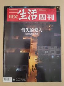 三联生活周刊2020_35 消失的爱人