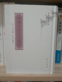 桐城方氏七代遗书