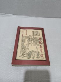 香腮春宵镜