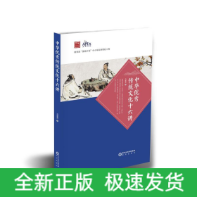 中华优秀传统文化十六讲