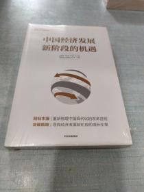 中国经济发展新阶段的机遇(未拆封)[C16K----55]
