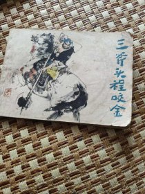 三斧头程咬金，连环画，小人书，