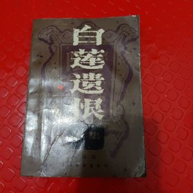 白莲遗恨上册