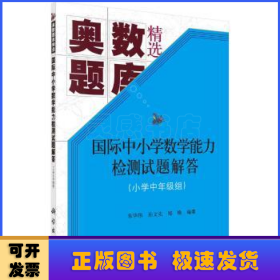 国际中小学数学能力检测试题解答(小学中年级组)