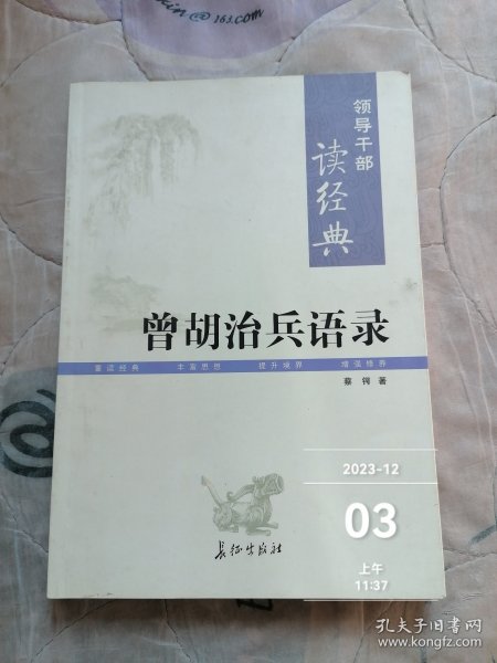 曾胡治兵语录