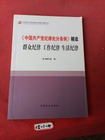 《中国共产党纪律处分条例》精读：群众纪律 工作纪律 生活纪律