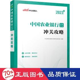 中公教育2023中国农业银行招聘考试：冲关攻略