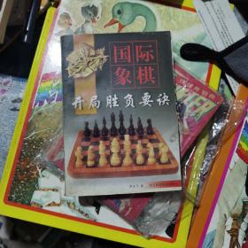 国际象棋开局胜负要诀