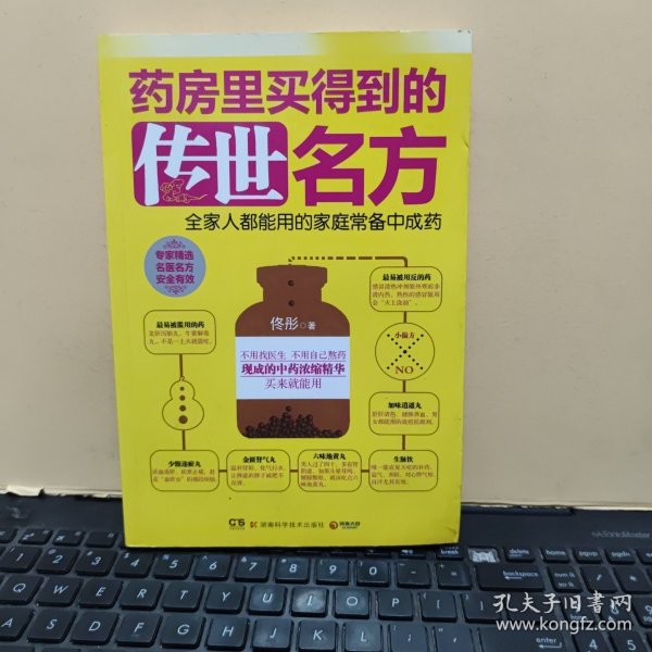 药房里买得到的传世名方（图书下角有一点水渍痕迹，内页干净无笔记，详细参照书影）客厅6-4