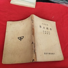 势力缐学:大学丛书（民国28年）