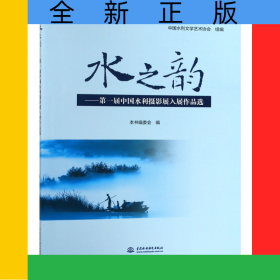 水之韻--第一屆中國(guó)水利攝影展入展作品選