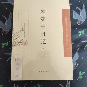 朱鄂生日记·中国近现代史料丛刊（第八辑）