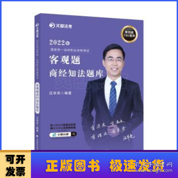 文都法考2022 2022年国家统一法律职业资格考试客观题商经知法题库 汪华亮商经知法题库