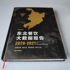 东北餐饮大数据报告2020~2021