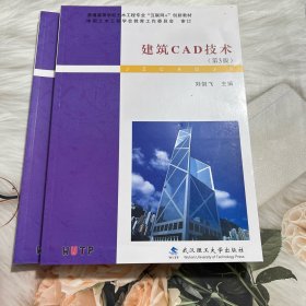 建筑CAD技术（第3版）/普通高等学校土木工程专业“互联网+”创新教材