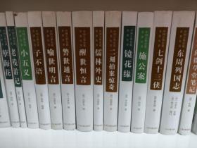 （请看描述） 正版假一罚十 【中国古典小说名著丛书】共29册全集合售 综合85-90品 货号308-0