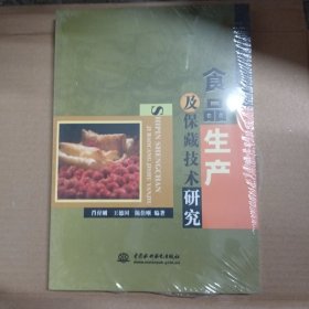 食品生产及保藏技术研究