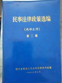 民事法律政策选编（第二辑）