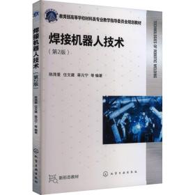 焊接机器人技术 大中专理科机械 陈茂爱，任文建，蒋元宁等编 新华正版