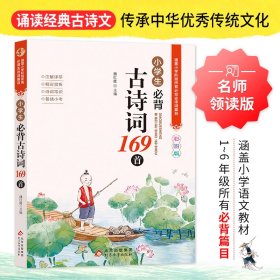 小学生必背古诗词169首彩图版名师领读版涵盖小学语文教材1-6年级所有必背篇目1-6年级语文教材同步版小学生一二三四五六年级必背古诗文