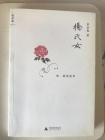 杨氏女