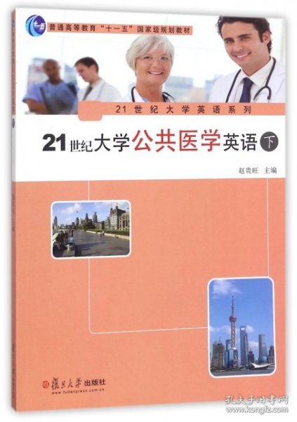 21世纪大学公共医学英语（下）/21世纪大学英语系列·普通高等教育“十一五”国家级规划教材