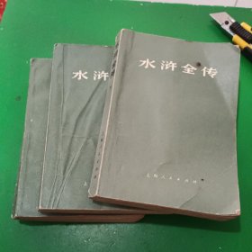 水浒传上中下