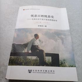 居安思危·世界社会主义小丛书·忧患百姓忧患党：毛泽东关于党不变质思想探寻（修订版大字本）