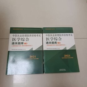 中医执业助理医师资格考试医学综合通关题库 上下册