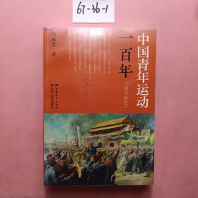 中国青年运动一百年（1919-2019）