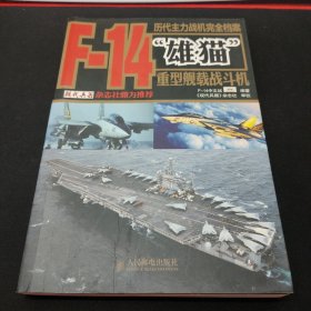 历代主力战机完全档案：F-14“雄猫”重型舰载战斗机