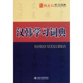 汉韩学词典北版学习词典) 普通图书/综合图书 甘瑞媛//具文奎//高点福//金钟硕//宋珉庸等 北京大学 9787301186770