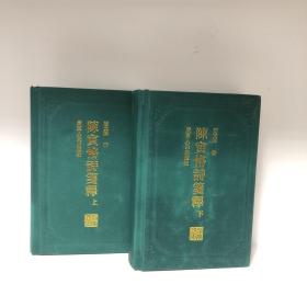 【正版现货，一版一印，十分珍贵】陈寅恪诗笺释（上、下册）精装本，简体字版，首印初版，采用精美纸张印刷，纸张质量非常好，适合收藏，由岭南著名学者王贵忱先生题写书名，胡文辉先生经典代表作，胡文辉的陈寅恪诗笺释是目前为止唯一的陈寅恪诗笺注本，具有相当高的学术水平，出版后备受各方极高评价，是陈寅恪研究史上
的代表作之一。陈寅恪的诗作享誉全国以至海外，向为学术界和读者所推崇。本书详细注释，可读性强