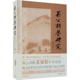 荊公新學(xué)研究(增訂本)