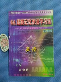 6A超能快速学习法. 高中英语（正版保证无写划）内页九品