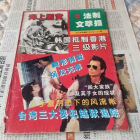 法制文萃报合订本珍藏本18（148-152）期