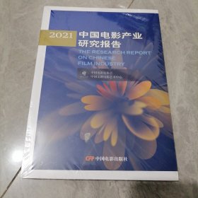 2021中国电影产业研究报告