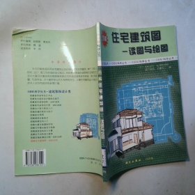 圖解住宅建筑圖:讀圖與繪圖