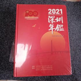 深圳年鉴2021