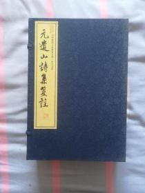 元遗山诗集笺注（线装四册全）-----山西建设文化强省文库.晋人文存