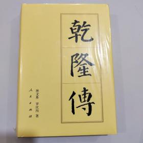 历代帝王传记：乾隆传