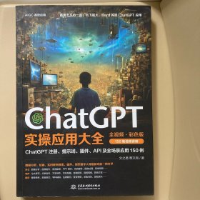 ChatGPT实操应用大全（全视频彩色）chatgpt4.0 这就是chatgpt实战 超越想象的chatgpt写作超简单 ChatGPT使用指南 ChatGPT应用 ChatGPT提示词