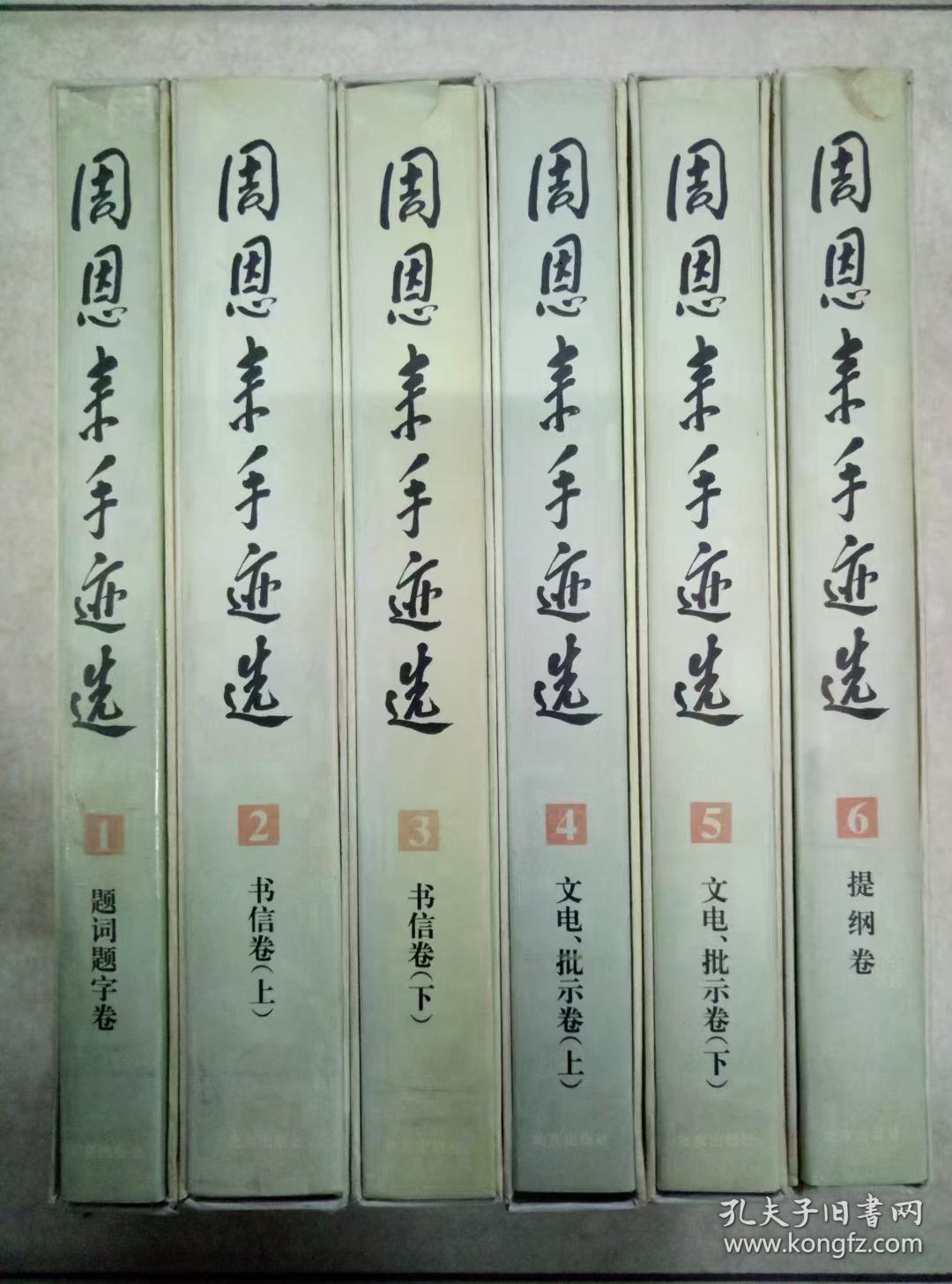 《周恩来手迹选》全套（1—6卷），
精装带盒  
98年一版一印，限量发行3000套