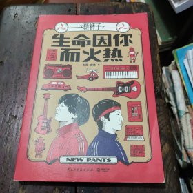 生命因你而火热《乐队的夏天》冠军“新裤子乐队”首部自传随笔集 作者庞宽亲笔签名本