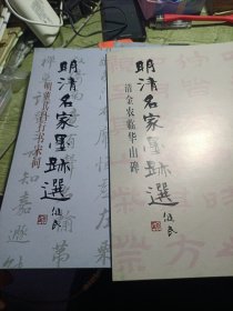 明清名家墨迹选：清金农临华山碑 明董其昌行书宋词 两本合售