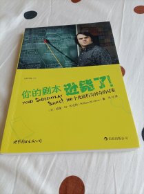 你的剧本逊毙了！：100个化腐朽为神奇的对策