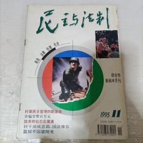 民主与法治 1995